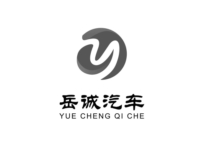商標(biāo)文字岳誠汽車商標(biāo)注冊號 57021385,商標(biāo)申請人岳誠(山東)汽車銷售
