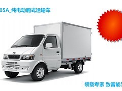 【質量好的東風小康EK05A純電動貨車當選一微租車|貨車出租代理加盟】質量好的東風小康EK05A純電動貨車當選一微租車|貨車出租代理加盟批發價格,廠家,圖片,深圳一微新能源汽車銷售 -